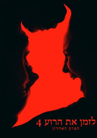 לזמן את הרוע 4: הפרק האחרון