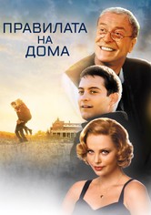 Правилата на живота