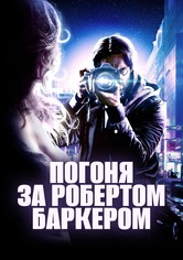 Погоня за Робертом Баркером