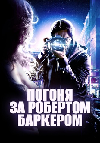 Погоня за Робертом Баркером