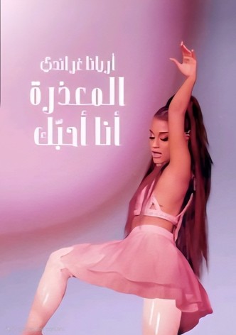 أريانا غراندي: المعذرة، أنا أحبّك