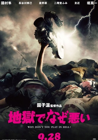 地獄でなぜ悪い