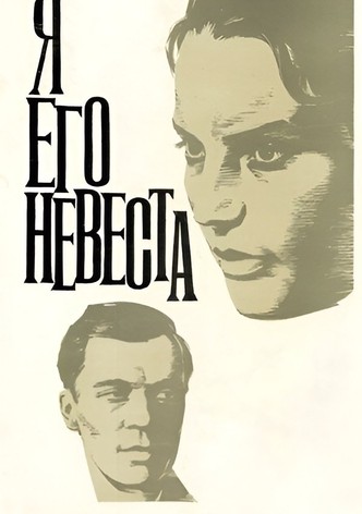Я его невеста