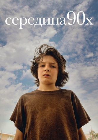 Середина 90-х