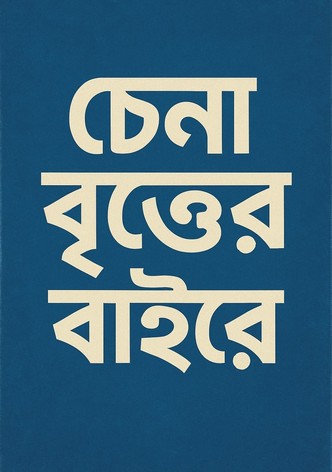 চেনা বৃত্তের বাইরে