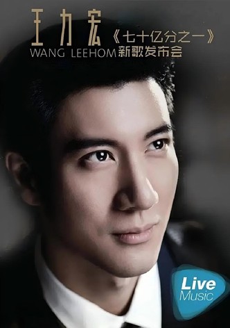 王力宏七十亿分之一新歌发布会