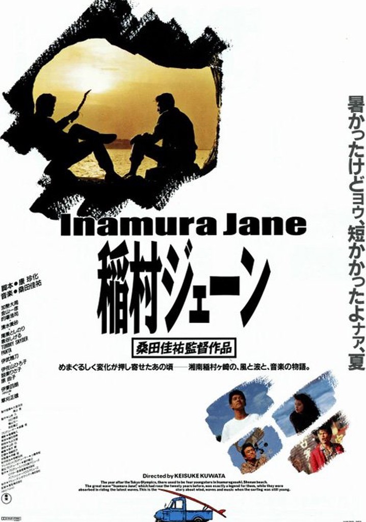 稲村ジェーン 映画 動画配信 オンライン 視聴
