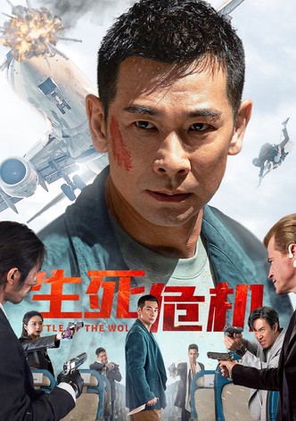 生死危机