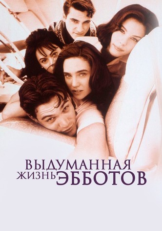 Выдуманная жизнь Эбботов