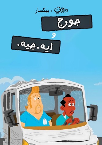 جورج و ايه.جيه.