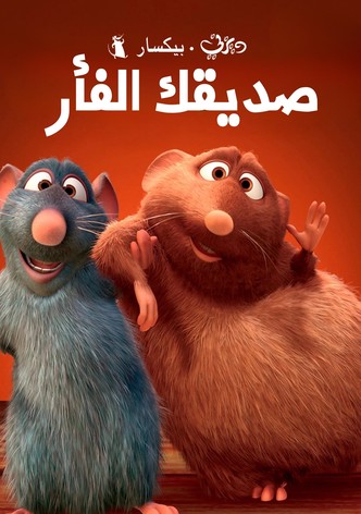 صديقك الفأر