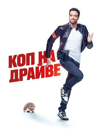 Коп на драйве