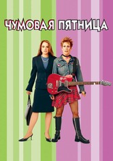 Чумовая пятница