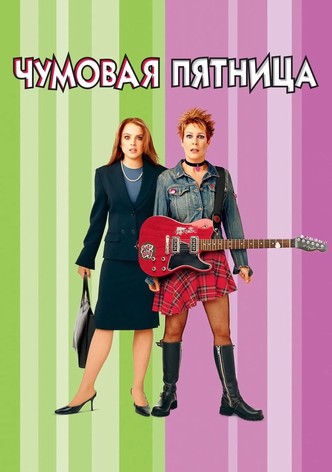 Чумовая пятница