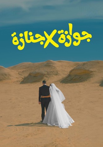 جوازة x جنازة