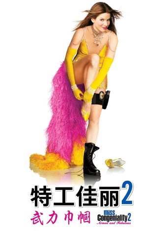 特工佳丽2：武力巾帼
