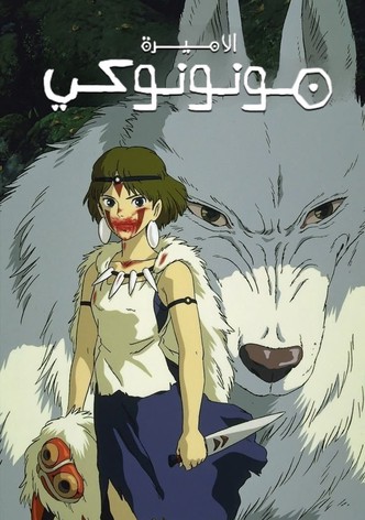 الأميرة مونونوكي