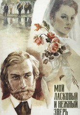 Мой ласковый и нежный зверь