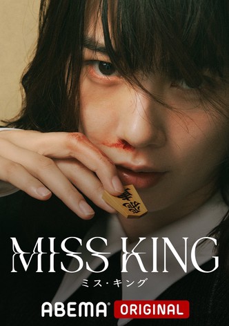 MISS KING / ミス・キング