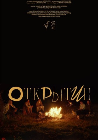 Открытие