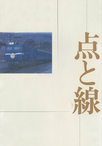 点と線