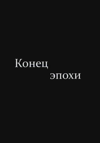Конец эпохи