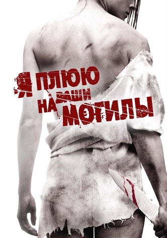 Я плюю на ваши могилы