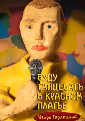 Igor Tarletsky: I Will Dance in a Red Dress