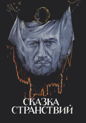 Сказка странствий