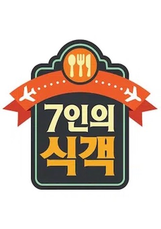 7인의 식객