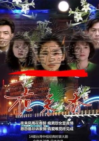 夜来香