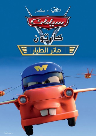 سيارات كرتون ماتر الطيار