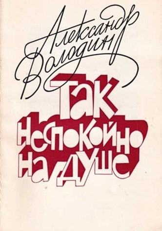 Aleksandr Volodin: My Soul Is Restless