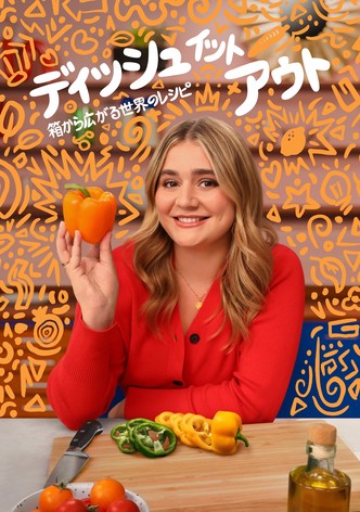 ディッシュ･イット･アウト ～箱から広がる世界のレシピ～