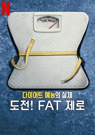 다이어트 예능의 실체: 도전! FAT 제로