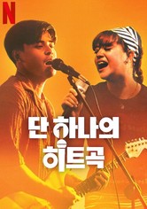 단 하나의 히트곡