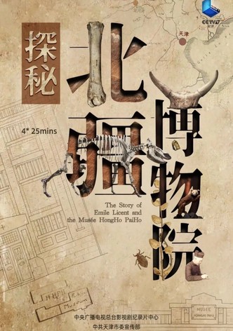 探秘北疆博物院
