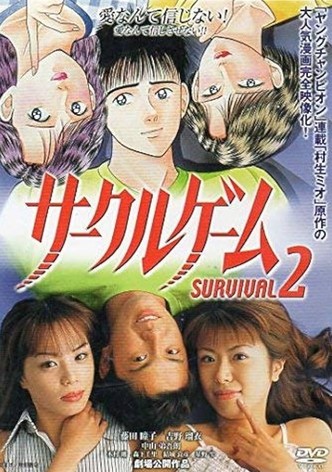 サークルゲーム SURVIVAL2