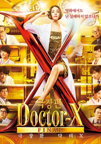 극장판 닥터X
