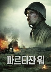 파르티잔 워