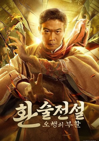 幻术先生
