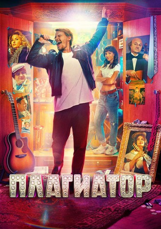Плагиатор