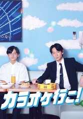 カラオケ行こ！