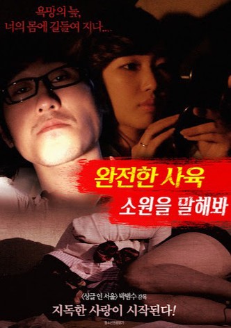 완전한 사육 : 소원을 말해봐