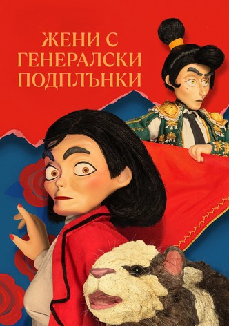 Жени с генералски подплънки