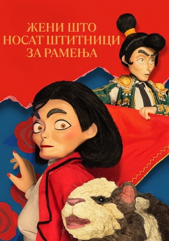 Жени што носат штитници за рамења