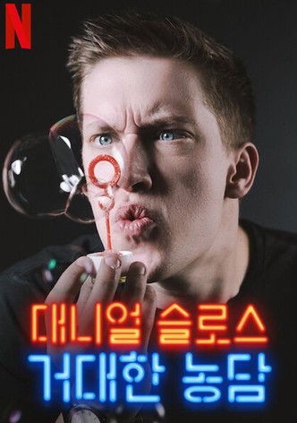 대니얼 슬로스: 거대한 농담