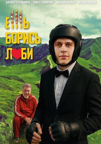 Ешь! Борись! Люби!