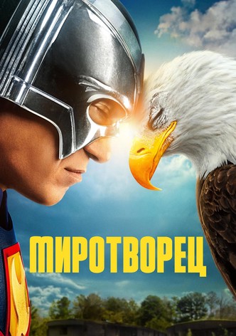 Миротворец