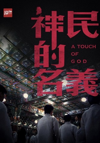 韩国大宝荐：神民的名义